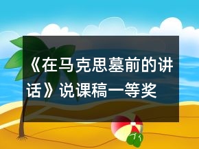 《在馬克思墓前的講話》說課稿一等獎