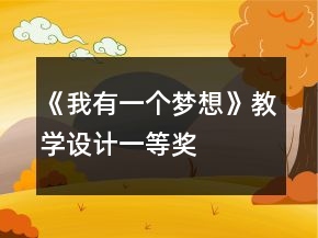 《我有一個(gè)夢(mèng)想》教學(xué)設(shè)計(jì)一等獎(jiǎng)
