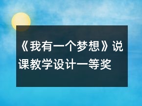 《我有一個夢想》說課教學(xué)設(shè)計一等獎
