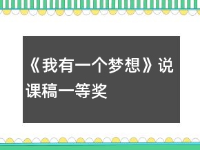 《我有一個(gè)夢想》說課稿一等獎(jiǎng)