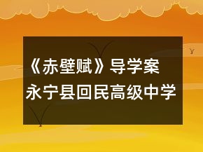《赤壁賦》導學案 永寧縣回民高級中學自主探究學案(人教版高一必修二)一等獎