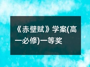 《赤壁賦》學(xué)案(高一必修)一等獎(jiǎng)