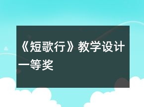《短歌行》教學(xué)設(shè)計一等獎