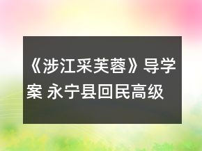 《涉江采芙蓉》導學案 永寧縣回民高級中學自主探究學案(人教版高一必修二)一等獎