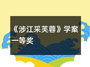 《涉江采芙蓉》學(xué)案一等獎(jiǎng)