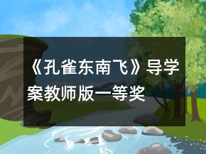 《孔雀東南飛》導(dǎo)學(xué)案（教師版）一等獎