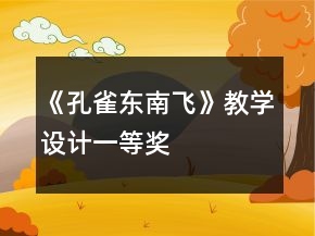 《孔雀東南飛》教學(xué)設(shè)計一等獎