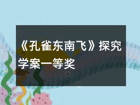 《孔雀東南飛》探究學(xué)案一等獎(jiǎng)