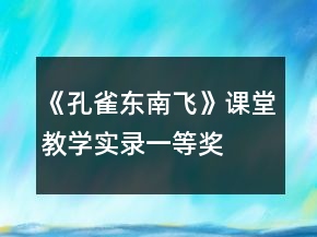 《孔雀東南飛》課堂教學實錄一等獎