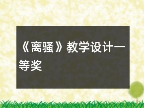 《離騷》教學(xué)設(shè)計一等獎