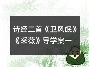 詩經(jīng)二首《衛(wèi)風(fēng)氓》《采薇》導(dǎo)學(xué)案一等獎