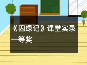《囚綠記》課堂實錄一等獎