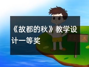 《故都的秋》教學(xué)設(shè)計(jì)一等獎(jiǎng)