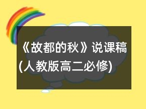 《故都的秋》說課稿(人教版高二必修)一等獎