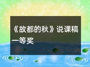 《故都的秋》說課稿一等獎