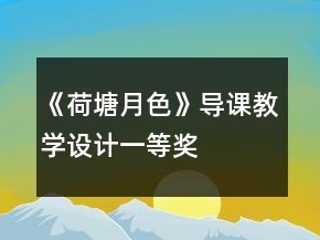 《荷塘月色》導(dǎo)課教學(xué)設(shè)計一等獎