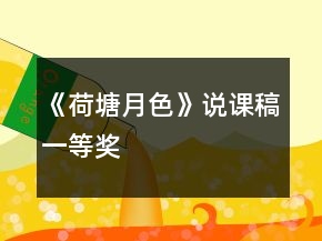 《荷塘月色》說課稿一等獎(jiǎng)