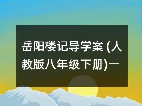 岳陽樓記導(dǎo)學(xué)案 (人教版八年級(jí)下冊(cè))一等獎(jiǎng)