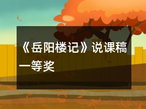 《岳陽樓記》說課稿一等獎