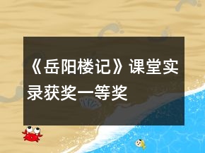 《岳陽樓記》課堂實(shí)錄（獲獎）一等獎