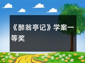 《醉翁亭記》學(xué)案一等獎