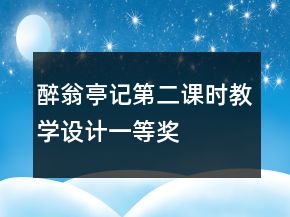 醉翁亭記第二課時教學(xué)設(shè)計一等獎