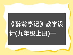 《醉翁亭記》教學(xué)設(shè)計(jì)(九年級(jí)上冊(cè))一等獎(jiǎng)