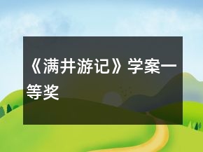 《滿井游記》學(xué)案一等獎