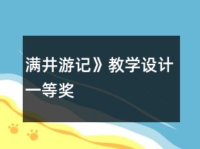 滿井游記》教學(xué)設(shè)計(jì)一等獎(jiǎng)