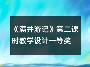 《滿井游記》第二課時教學(xué)設(shè)計(jì)一等獎