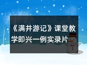 《滿井游記》課堂教學即興一例（實錄片斷）一等獎