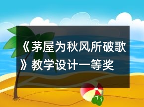 《茅屋為秋風所破歌》教學(xué)設(shè)計一等獎