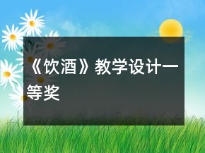 《飲酒》教學(xué)設(shè)計(jì)一等獎(jiǎng)
