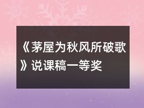 《茅屋為秋風(fēng)所破歌》說課稿一等獎