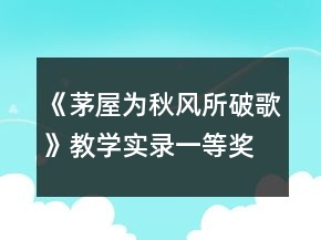 《茅屋為秋風(fēng)所破歌》教學(xué)實(shí)錄一等獎(jiǎng)