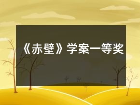 《赤壁》學(xué)案一等獎
