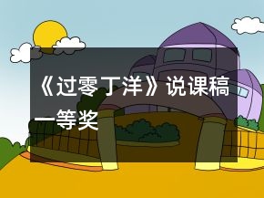 《過(guò)零丁洋》說(shuō)課稿一等獎(jiǎng)