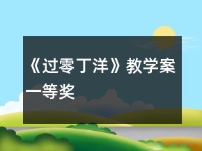 《過零丁洋》教學(xué)案一等獎(jiǎng)