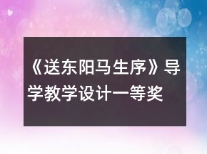 《送東陽馬生序》導(dǎo)學(xué)教學(xué)設(shè)計(jì)一等獎