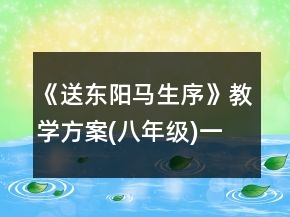 《送東陽(yáng)馬生序》教學(xué)方案(八年級(jí))一等獎(jiǎng)