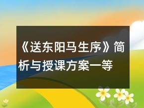 《送東陽馬生序》簡析與授課方案一等獎