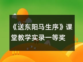 《送東陽馬生序》課堂教學(xué)實(shí)錄一等獎(jiǎng)