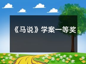 《馬說》學案一等獎