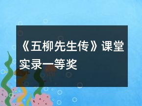 《五柳先生傳》課堂實(shí)錄一等獎(jiǎng)