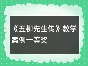 《五柳先生傳》教學(xué)案例一等獎