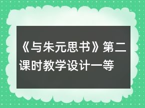《與朱元思書》第二課時(shí)教學(xué)設(shè)計(jì)一等獎(jiǎng)