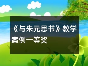 《與朱元思書》教學(xué)案例一等獎