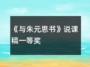《與朱元思書(shū)》說(shuō)課稿一等獎(jiǎng)