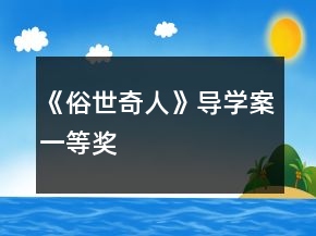《俗世奇人》導(dǎo)學(xué)案一等獎(jiǎng)