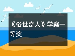 《俗世奇人》學(xué)案一等獎